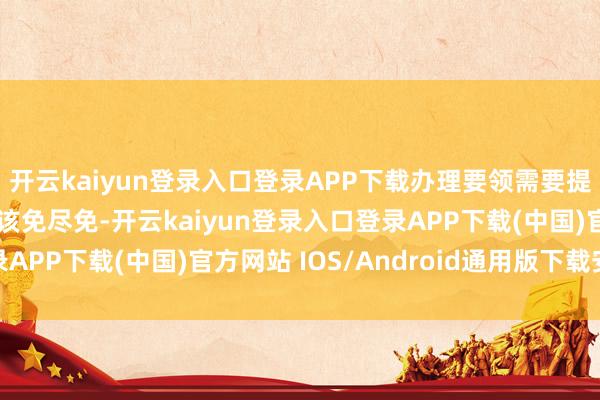 开云kaiyun登录入口登录APP下载办理要领需要提交的要件能减则减、该免尽免-开云kaiyun登录入口登录APP下载(中国)官方网站 IOS/Android通用版下载安装