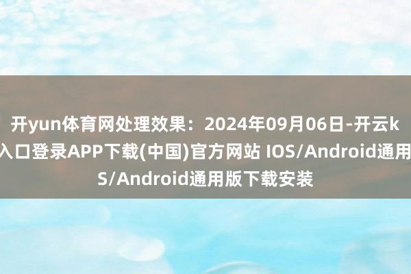 开yun体育网处理效果:2024年09月06日-开云kaiyun登录入口登录APP下载(中国)官方网站 IOS/Android通用版下载安装
