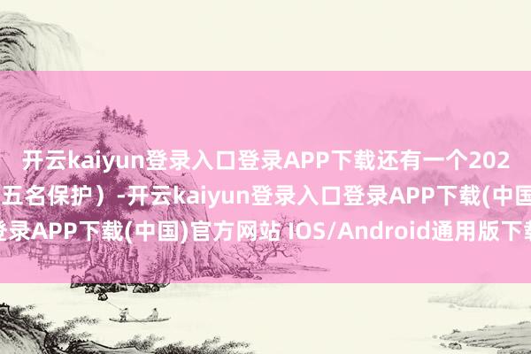 开云kaiyun登录入口登录APP下载还有一个2029年的首轮选秀权（前五名保护）-开云kaiyun登录入口登录APP下载(中国)官方网站 IOS/Android通用版下载安装