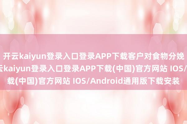 开云kaiyun登录入口登录APP下载客户对食物分娩许可证并不了解-开云kaiyun登录入口登录APP下载(中国)官方网站 IOS/Android通用版下载安装