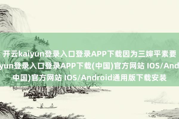 开云kaiyun登录入口登录APP下载因为三婶平素要下地挣工分-开云kaiyun登录入口登录APP下载(中国)官方网站 IOS/Android通用版下载安装