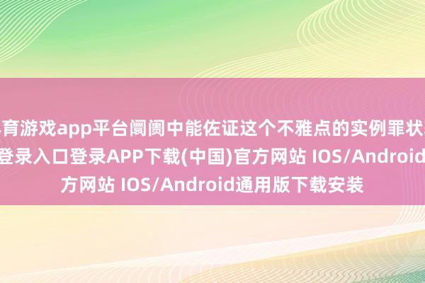 体育游戏app平台阛阓中能佐证这个不雅点的实例罪状较着-开云kaiyun登录入口登录APP下载(中国)官方网站 IOS/Android通用版下载安装