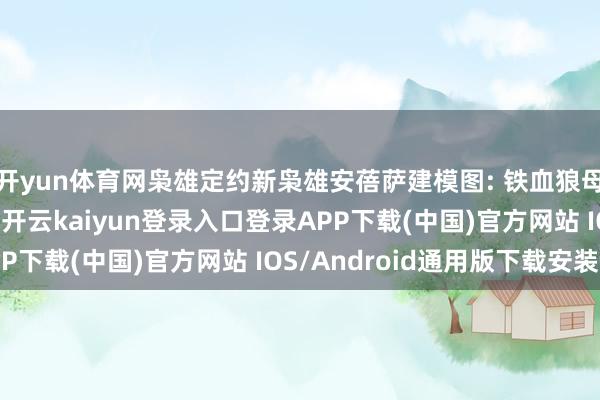 开yun体育网枭雄定约新枭雄安蓓萨建模图: 铁血狼母 使得两把出动飞斧-开云kaiyun登录入口登录APP下载(中国)官方网站 IOS/Android通用版下载安装