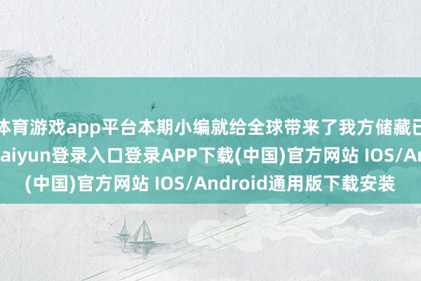 体育游戏app平台本期小编就给全球带来了我方储藏已久的矿藏文-开云kaiyun登录入口登录APP下载(中国)官方网站 IOS/Android通用版下载安装