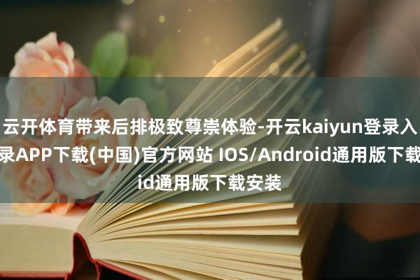 云开体育带来后排极致尊崇体验-开云kaiyun登录入口登录APP下载(中国)官方网站 IOS/Android通用版下载安装