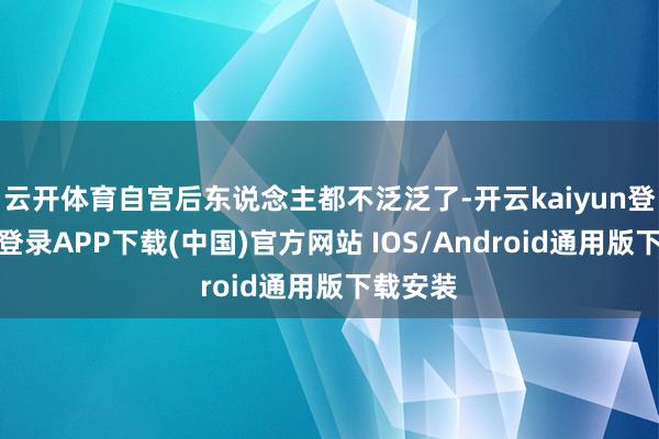 云开体育自宫后东说念主都不泛泛了-开云kaiyun登录入口登录APP下载(中国)官方网站 IOS/Android通用版下载安装