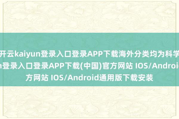 开云kaiyun登录入口登录APP下载海外分类均为科学仪器-开云kaiyun登录入口登录APP下载(中国)官方网站 IOS/Android通用版下载安装