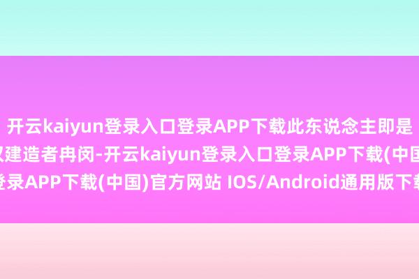 开云kaiyun登录入口登录APP下载此东说念主即是十六国时期冉魏的政权建造者冉闵-开云kaiyun登录入口登录APP下载(中国)官方网站 IOS/Android通用版下载安装