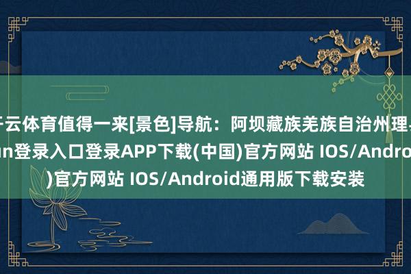 开云体育值得一来[景色]导航：阿坝藏族羌族自治州理县蒲溪村-开云kaiyun登录入口登录APP下载(中国)官方网站 IOS/Android通用版下载安装
