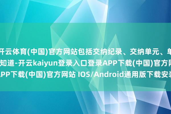 开云体育(中国)官方网站包括交纳纪录、交纳单元、单元职务等等王人有知道-开云kaiyun登录入口登录APP下载(中国)官方网站 IOS/Android通用版下载安装