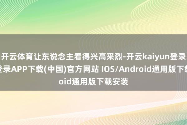开云体育让东说念主看得兴高采烈-开云kaiyun登录入口登录APP下载(中国)官方网站 IOS/Android通用版下载安装