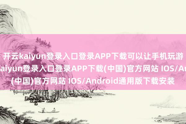 开云kaiyun登录入口登录APP下载可以让手机玩游戏时温度更低-开云kaiyun登录入口登录APP下载(中国)官方网站 IOS/Android通用版下载安装
