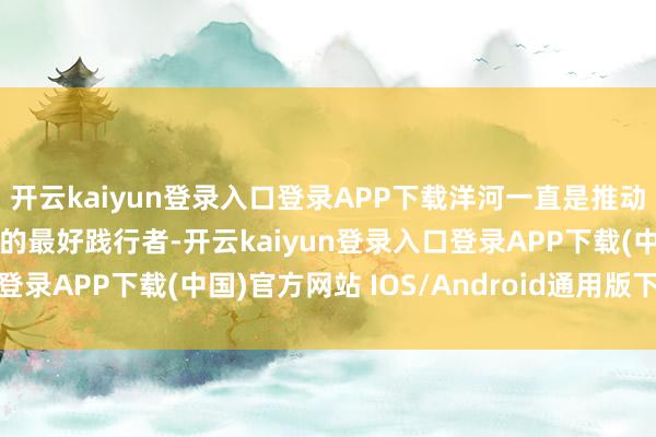 开云kaiyun登录入口登录APP下载洋河一直是推动中国品牌精通全国舞台的最好践行者-开云kaiyun登录入口登录APP下载(中国)官方网站 IOS/Android通用版下载安装