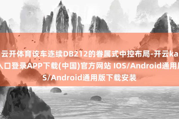 云开体育该车连续DB212的眷属式中控布局-开云kaiyun登录入口登录APP下载(中国)官方网站 IOS/Android通用版下载安装