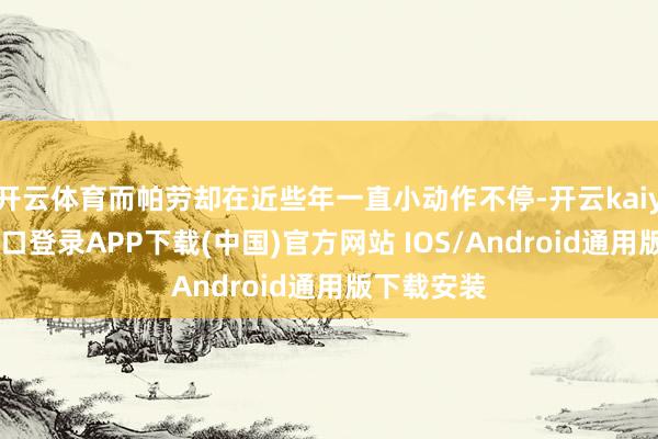 开云体育而帕劳却在近些年一直小动作不停-开云kaiyun登录入口登录APP下载(中国)官方网站 IOS/Android通用版下载安装