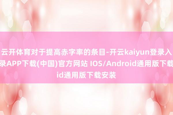 云开体育对于提高赤字率的条目-开云kaiyun登录入口登录APP下载(中国)官方网站 IOS/Android通用版下载安装