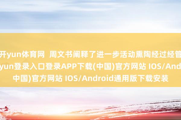 开yun体育网  周文书阐释了进一步活动熏陶经过经管的要紧真理-开云kaiyun登录入口登录APP下载(中国)官方网站 IOS/Android通用版下载安装