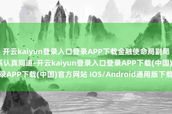 开云kaiyun登录入口登录APP下载金融使命局副局长黄爱兰及金融局干系认真同道-开云kaiyun登录入口登录APP下载(中国)官方网站 IOS/Android通用版下载安装