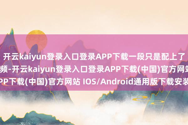 开云kaiyun登录入口登录APP下载一段只是配上了纯音乐的假发商品视频-开云kaiyun登录入口登录APP下载(中国)官方网站 IOS/Android通用版下载安装