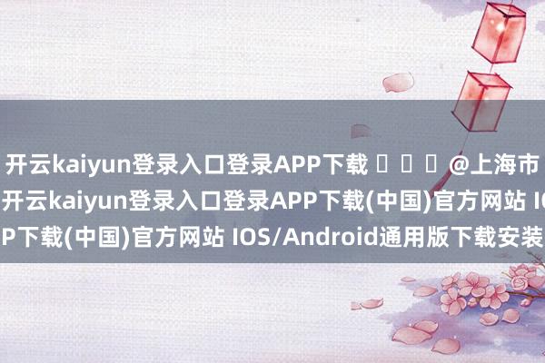 开云kaiyun登录入口登录APP下载 ​​​@上海市天气 图靠近低温天气-开云kaiyun登录入口登录APP下载(中国)官方网站 IOS/Android通用版下载安装