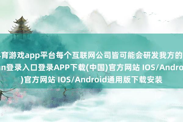 体育游戏app平台每个互联网公司皆可能会研发我方的智能眼镜-开云kaiyun登录入口登录APP下载(中国)官方网站 IOS/Android通用版下载安装