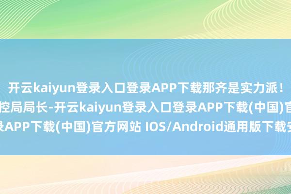 开云kaiyun登录入口登录APP下载那齐是实力派！传闻聂远要演税务风控局局长-开云kaiyun登录入口登录APP下载(中国)官方网站 IOS/Android通用版下载安装