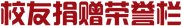 欢迎校友携“师二代”回家 继续了解
